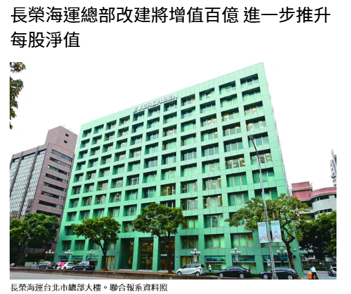 長榮海運總部改建將增值百億 進一步推升每股淨值