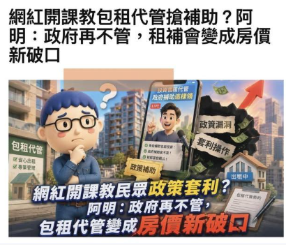 網紅開課教包租代管搶補助！專家：政府至少要管五件事