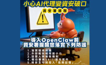  AI自動工具恐成資安破口　使用OpenClaw前先做好這5件事 