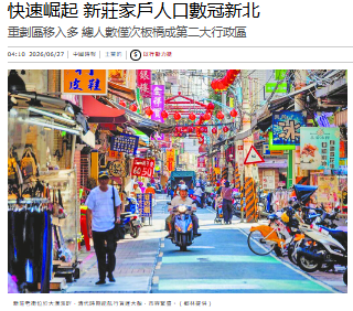 快速崛起 新莊家戶人口數冠新北