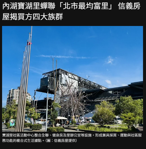 內湖寶湖里蟬聯「北市最均富里」 信義房屋揭買方四大族群