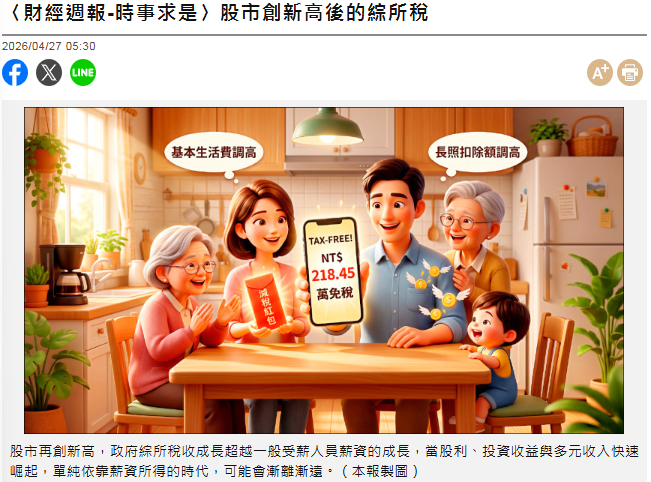  〈財經週報-時事求是〉股市創新高後的綜所稅 