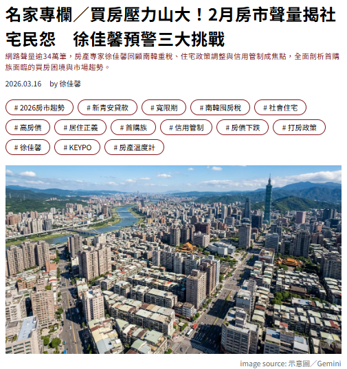 名家專欄／買房壓力山大！2月房市聲量揭社宅民怨　徐佳馨預警三大挑戰
