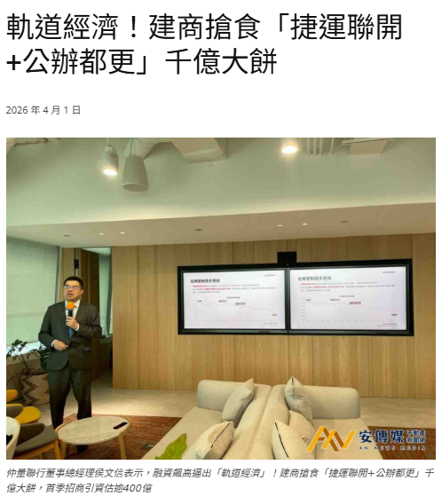 軌道經濟！建商搶食「捷運聯開+公辦都更」千億大餅