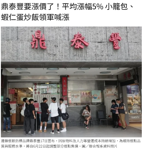 鼎泰豐要漲價了！平均漲幅5% 小籠包、蝦仁蛋炒飯領軍喊漲