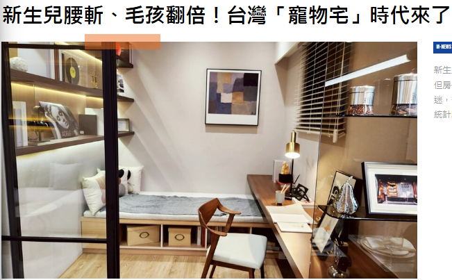 新生兒腰斬、毛孩翻倍！台灣「寵物宅」時代來了，但房子要賣給誰？