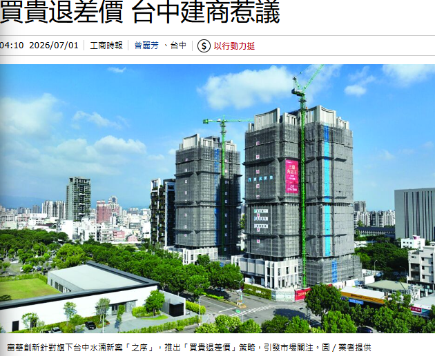 買貴退差價 台中建商惹議