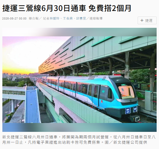 捷運三鶯線6月30日通車 免費搭2個月