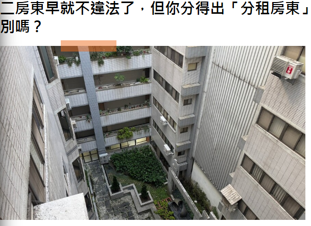  二房東早就不違法了，但你分得出「分租房東」和「職業二房東」的差別嗎？ 