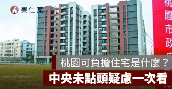 桃園可負擔住宅是什麼？買永久居住權、房價約市價 5 至 6 成，中央疑慮一次看