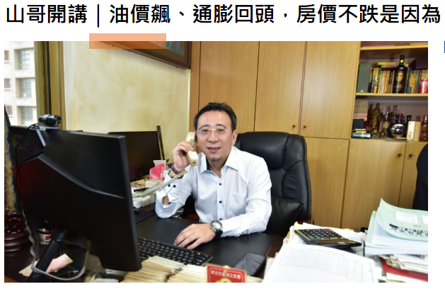 山哥開講｜油價飆、通膨回頭，房價不跌是因為「成本已重新定錨」