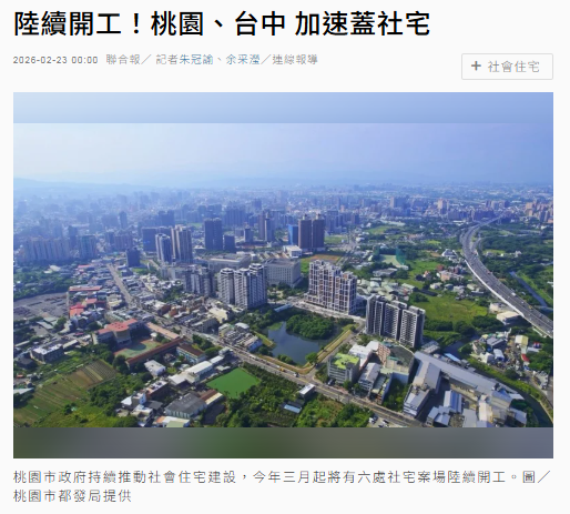 陸續開工！桃園、台中 加速蓋社宅