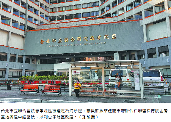 台北 市有地蓋中繼 聯醫忠孝院區改建有望 被鑑定為海砂屋