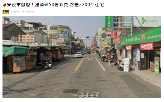 永安夜市熄燈！建商砸50億都更 將蓋2200戶住宅
