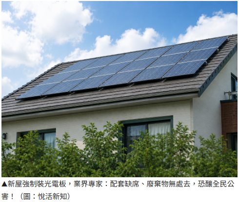 新屋強制裝光電板，最終誰買單？業界：配套缺席、廢棄物無處去，恐釀全民公害！