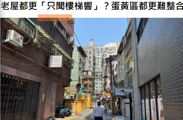 老屋都更「只聞樓梯響」？蛋黃區都更難整合，蛋白區都更沒建商想來