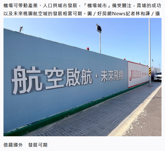 專題／從過去的荒煙漫草到房市爆發　「青埔2.0」航空城正在起飛