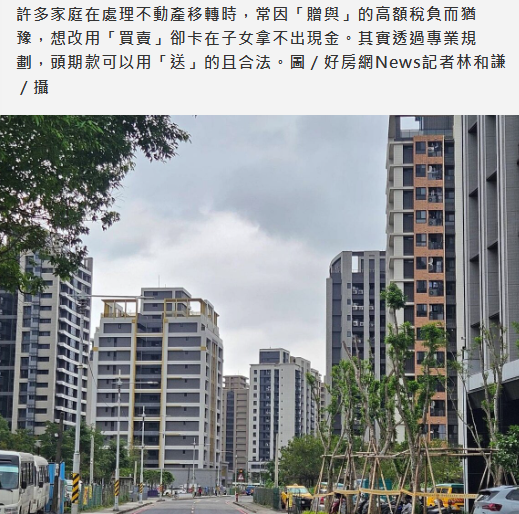 超狂合法節稅曝！爸媽房子賣給兒女　頭期款可用「送」的？