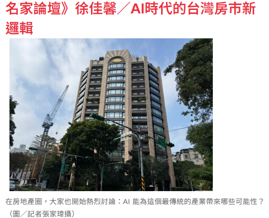 名家論壇》徐佳馨／AI時代的台灣房市新邏輯
