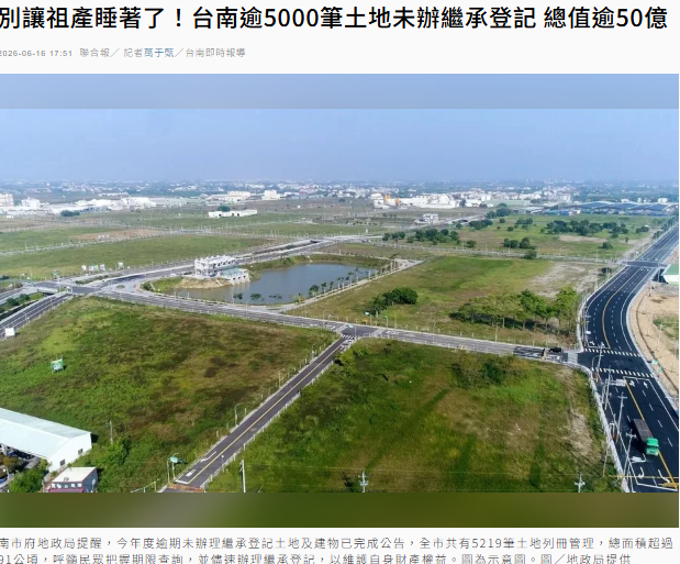 別讓祖產睡著了！台南逾5000筆土地未辦繼承登記 總值逾50億