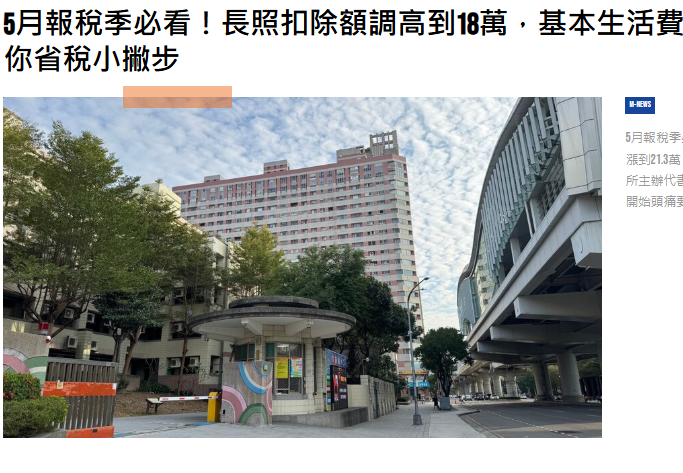 5月報稅季必看！長照扣除額調高到18萬，基本生活費漲到21.3萬 情情教你省稅小撇步