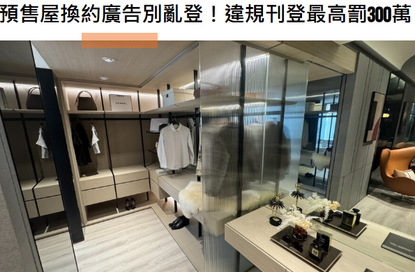 預售屋換約廣告別亂登！違規刊登最高罰300萬，平台協助轉售也要罰