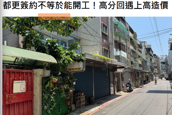 都更簽約不等於能開工！高分回遇上高造價　建商、地主都得重新算帳