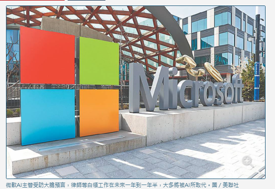 微軟：未來一年白領工作多被AI取代