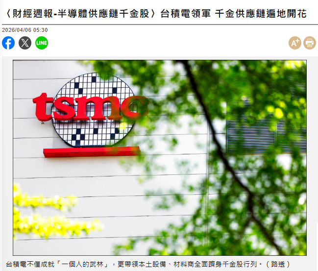 〈財經週報-半導體供應鏈千金股〉台積...