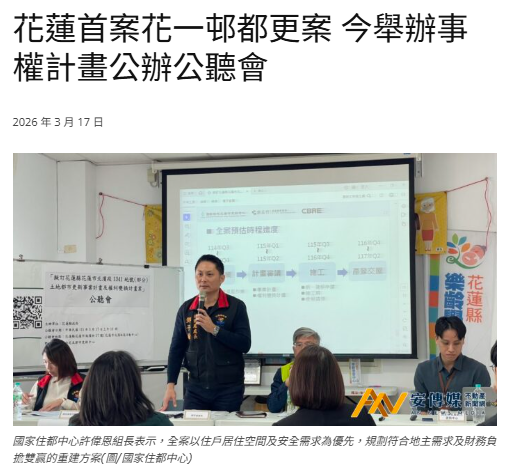 花蓮首案花一邨都更案 今舉辦事權計畫公辦公聽會