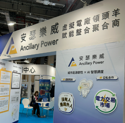 2026智慧城市展獨家直擊(下) 虛擬電廠與綠能資本化商機