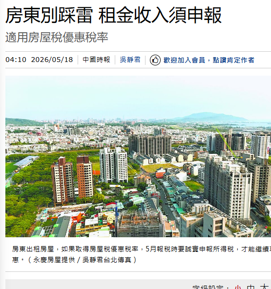 房東別踩雷 租金收入須申報