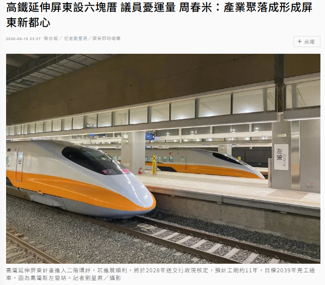 高鐵延伸屏東設六塊厝 議員憂運量 周春米：產業聚落成形成屏東新都心