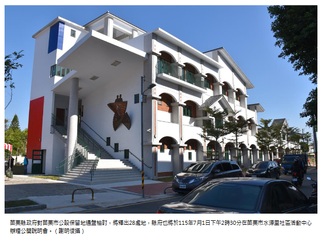 卡40年終於解套！苗栗啟動還地於民 10.79公頃將變更使用