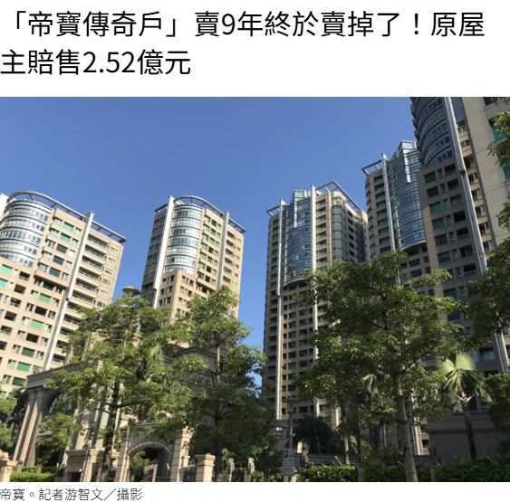 「帝寶傳奇戶」賣9年終於賣掉了！原屋主賠售2.52億元
