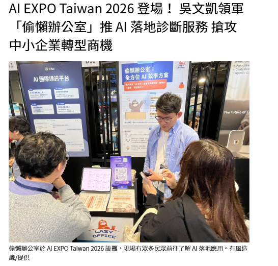 AI EXPO Taiwan 2026 登場！ 吳文凱領軍「偷懶辦公室」推 AI 落地診斷服務 搶攻中小企業轉型商機