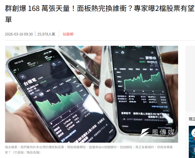 群創爆 168 萬張天量！面板熱完換誰衝？專家曝2檔股票有望大翻身：大廠搶著下訂單