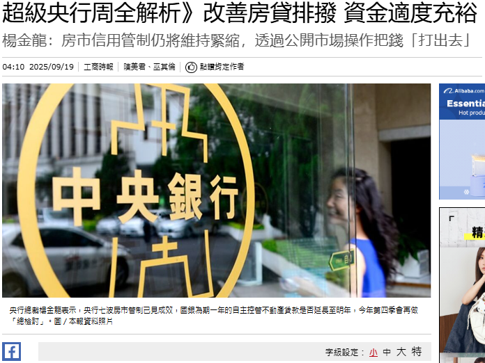 超級央行周全解析》改善房貸排撥 資金適度充裕