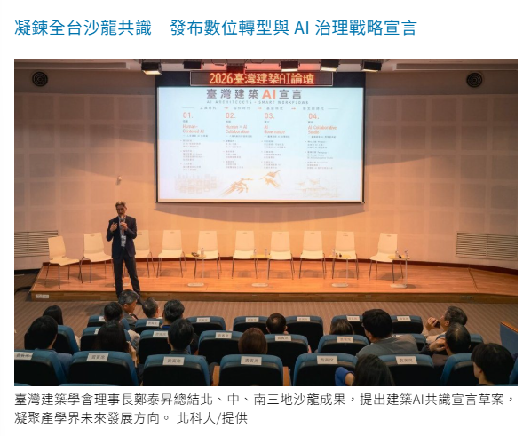 北科大攜手臺灣建築學會 引領建築AI教育轉型