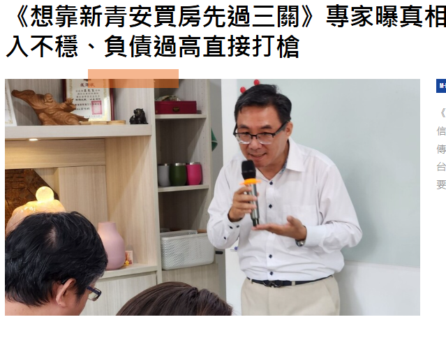 《想靠新青安買房先過三關》專家曝真相：信用瑕疵、收入不穩、負債過高直接打槍