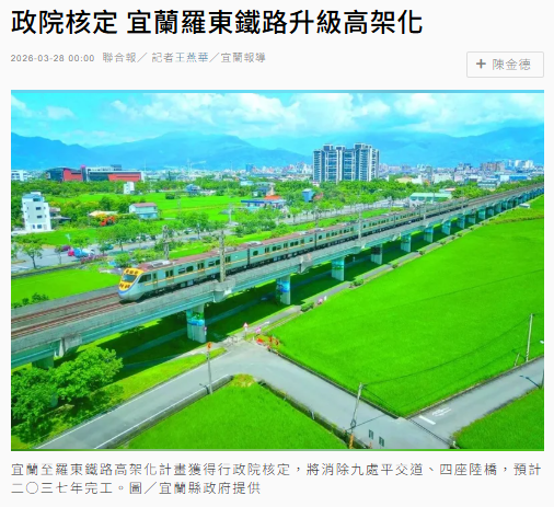  政院核定 宜蘭羅東鐵路升級高架化 