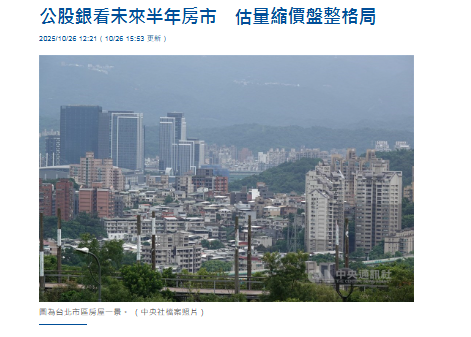 公股銀看未來半年房市　估量縮價盤整格局