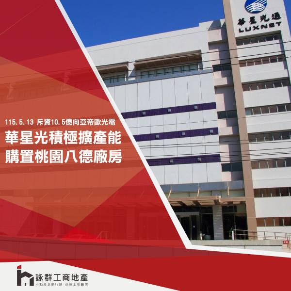 華星光積極擴產能 斥資10.5億元向...
