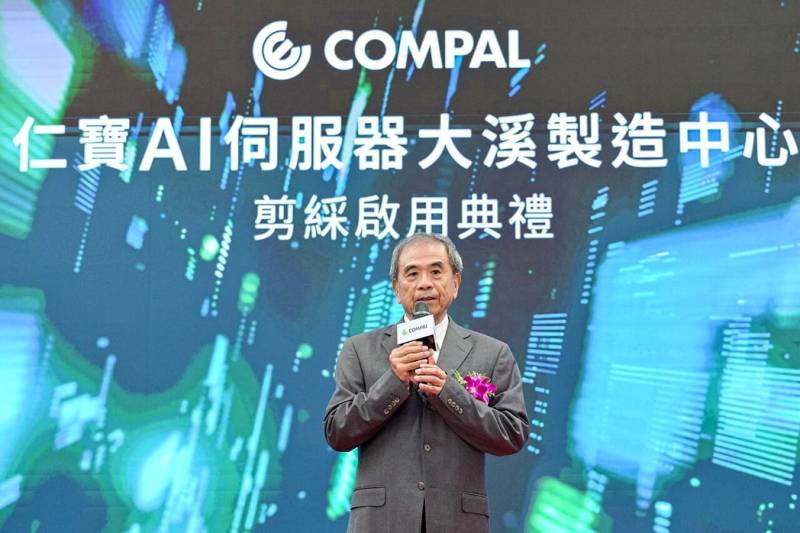  仁寶大溪 AI 伺服器製造中心正式啟用 強化全球 AI 製造布局 