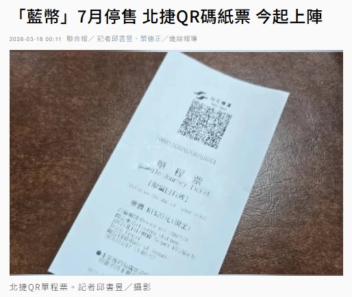 「藍幣」7月停售 北捷QR碼紙票 今起上陣