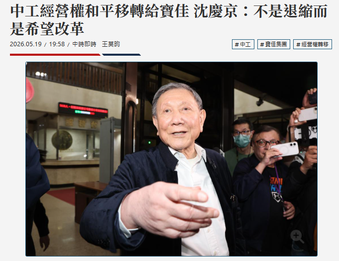 中工經營權和平移轉給寶佳 沈慶京：不是退縮而是希望改革