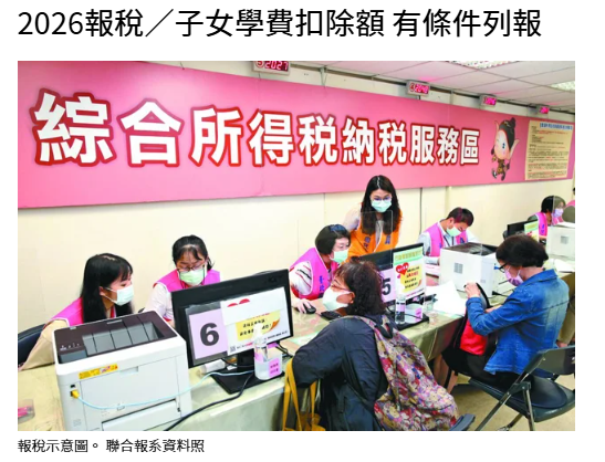 2026報稅／子女學費扣除額 有條件列報