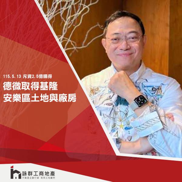 德微取得基隆市安樂區武訓段土地與廠房...