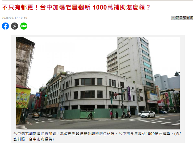 不只有都更！台中加碼老屋翻新 1000萬補助怎麼領？