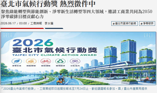 臺北市氣候行動獎 熱烈徵件中 聚焦綠能轉型與節能創新、淨零新生活轉型等四大領域，邀請工商業共同為2050淨零碳排目標貢獻心力